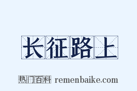 长征路上是什么意思的图片